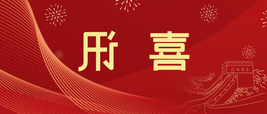 喜讯 | <a href='http://m7n1.oujchfm.com'>皇冠滚球app官方下载</a>新材料当选中国五矿化工进出口商会五金紧固件分会副会长单位